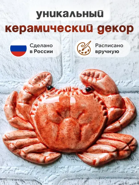 НУЖНО ВСЁ! Настенный Декор керамический "Краб"