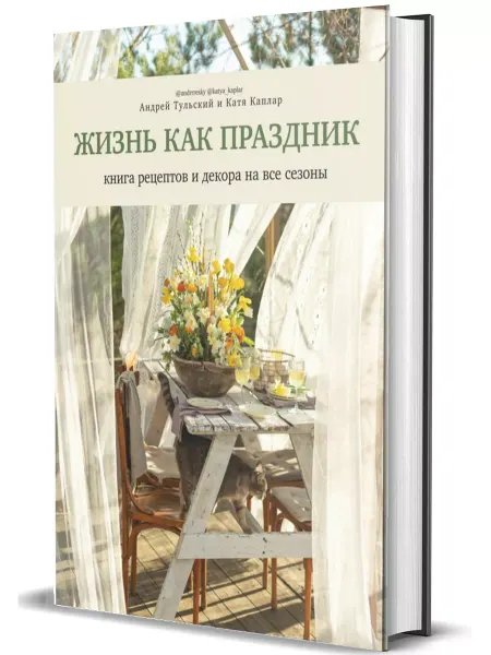 Комсомольская правда Жизнь как праздник. Книга рецептов и декора на все сезоны