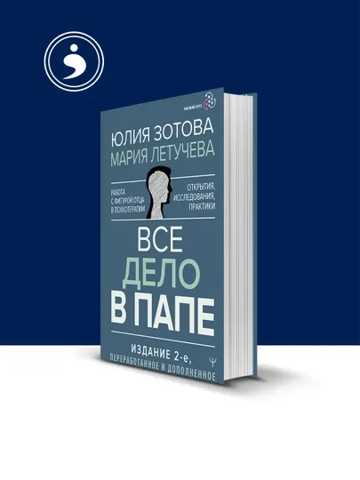 Книга "Все дело в папе. Работа с фигурой отца в психотерапии"