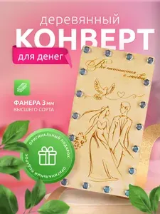 Подарочный конверт для денег деревянный "Всё начинается с любви"