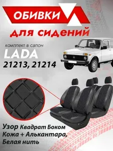 Обивки для автомобильных сидений подходят на Ваз 21213/21214 Узор Квадрат боком, (Кожа + Алькантара) Белая нить