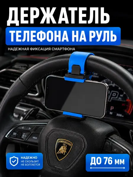 Все продам Держатель телефона на руль универсальный для смартфона