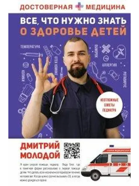 Книжный дом РФ Все, что нужно знать о здоровье детей. Неотложная помощь, со