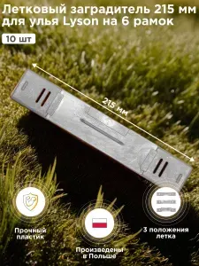 Пластиковый летковый заградитель Lyson 215 мм для дна на 6 рамок - 10 шт