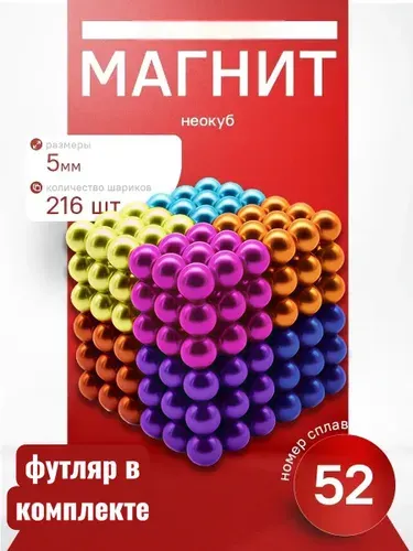 Неокуб магнитный 216 шариков (разноцветный) игрушка антистресс Сплав N48