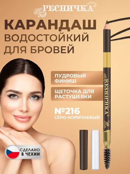 РЕСНИЧКА Пудровый карандаш для бровей тон 216, серо-коричневый