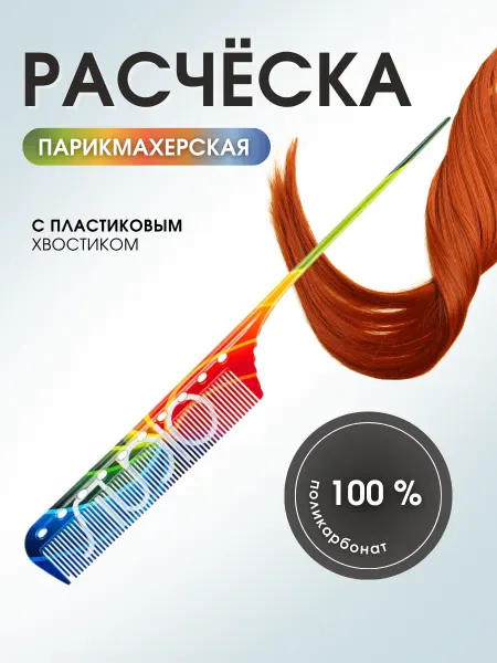 Kapous Расческа с пластиковым хвостиком 217*25 мм 3108