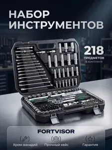 Набор инструментов для автомобиля 217 предметов в кейсе, FORTVISOR