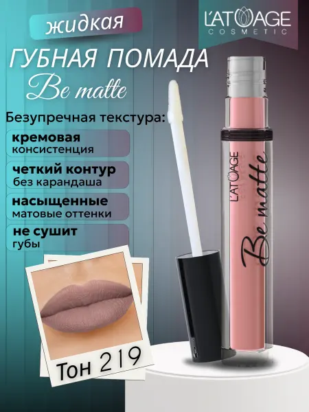 L'atuage Cosmetic Губная помада жидкая BE MATTE т. 219 благородный нюд матовый