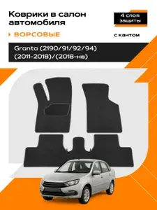 Коврик салонный ворсовый для LADA Granta (2190/2191/2192/2194)
