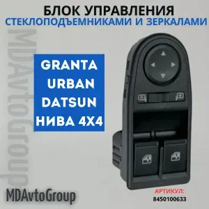 Блок управления стеклоподъемниками и зеркалами 2190, Подходит для а/м LADA 4х4 URBAN, УРБАН, Granta, ГРАНТА, Datsun On-Do, Mi-Do - арт. 8450002109