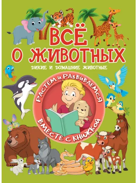 Харвест Всё о животных.Дикие и домашние животные