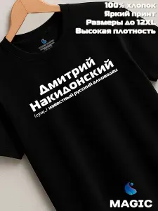 Футболка Всё в цвет Футболка с именем Дмитрий Накидонский Дима прикол