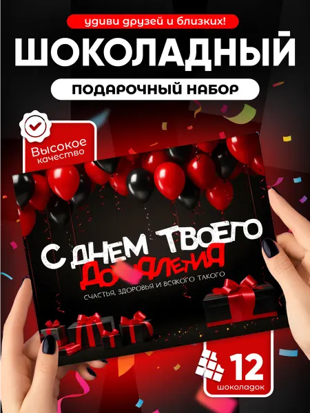Всё в шоколаде! "С днем твоего многолетия", Подарочный шоколадный набор