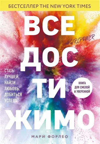 Все достижимо. Стать лучшей, найти любовь, добиться успеха | Форлео Мари