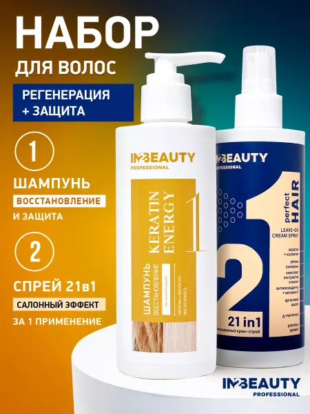 IN2BEAUTY Professional Набор 21в1+Шампунь кератин