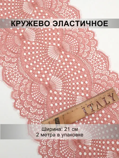 Mystica Кружево эластичное, ширина 21см, 2м