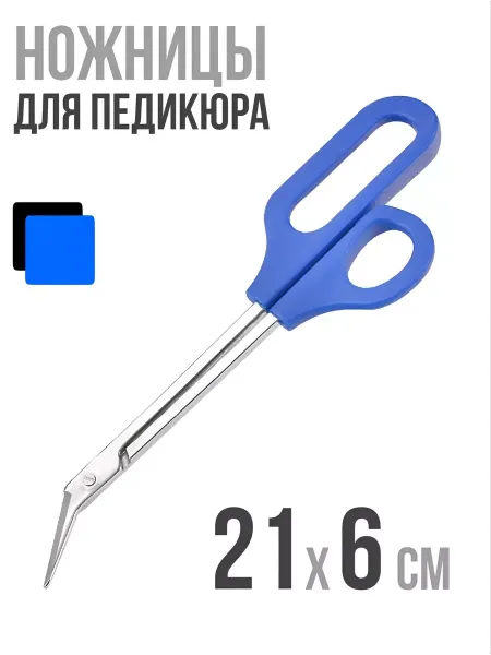 ALBA Store Ножницы для педикюра с длинными ручками 21см