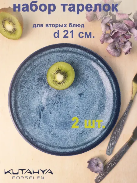 Kutahya Набор плоских тарелок 21см Джинс 2 шт