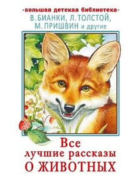 Книжный дом РФ Все лучшие рассказы о животных