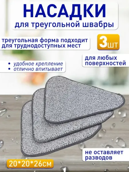 Nice House Насадки для треугольной швабры 21х21х26.5 (3 шт)