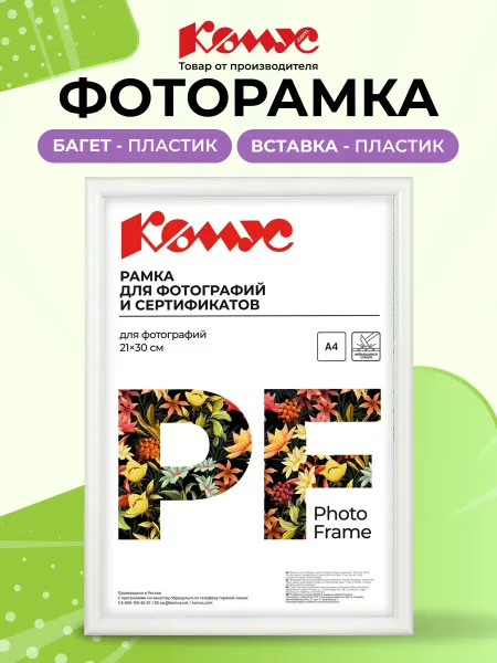 Комус Рамка для фото на стену А4, пластик, 21х30 см, 1 шт
