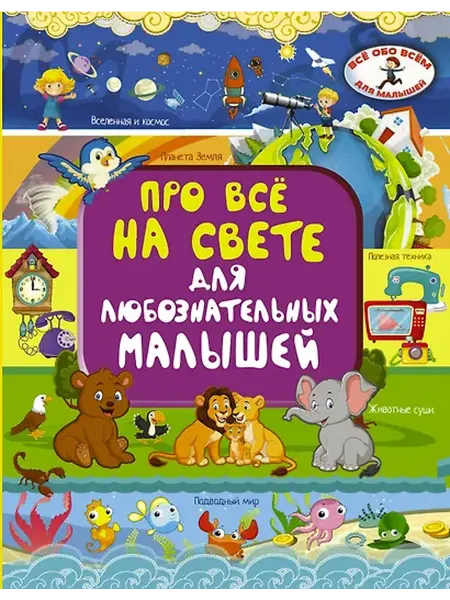 Книжный дом РФ Про всё на свете для любознательных малышей