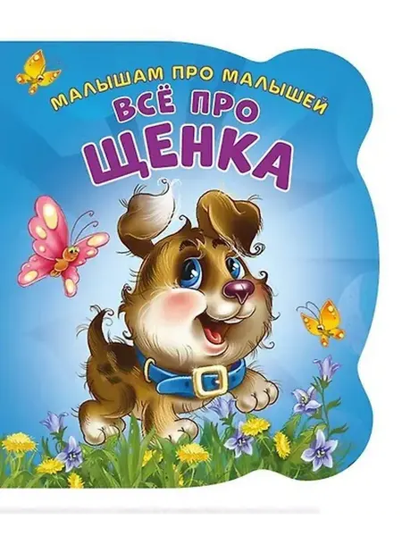 Книжный дом РФ Малышам про малышей. Все про щенка