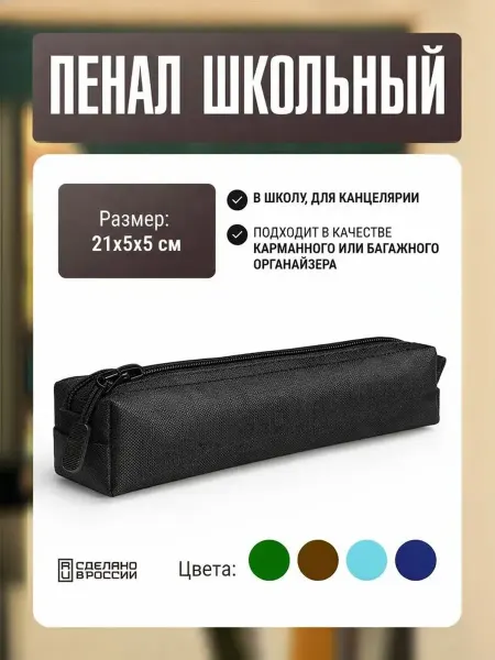 Две Сосны Пенал школьный 21х5х5 см косметичка