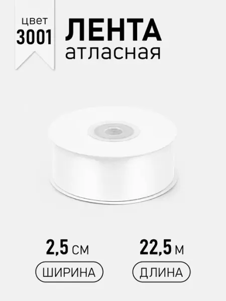 Magic 4 Hobby Лента атласная 25 мм белая для бантов и подарков 22,5 м