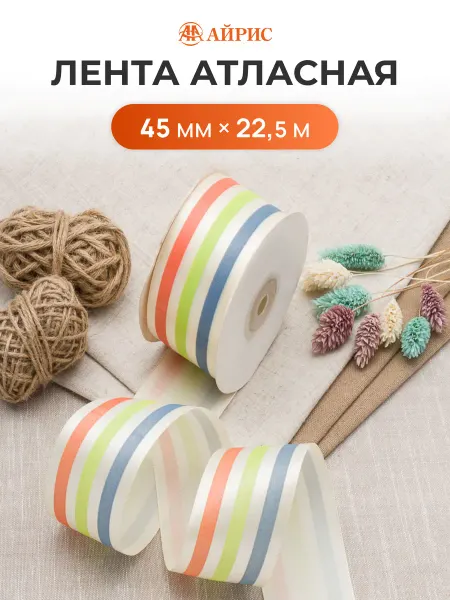 АЙРИС Лента атласная 3 полосы, 45мм 22,5м