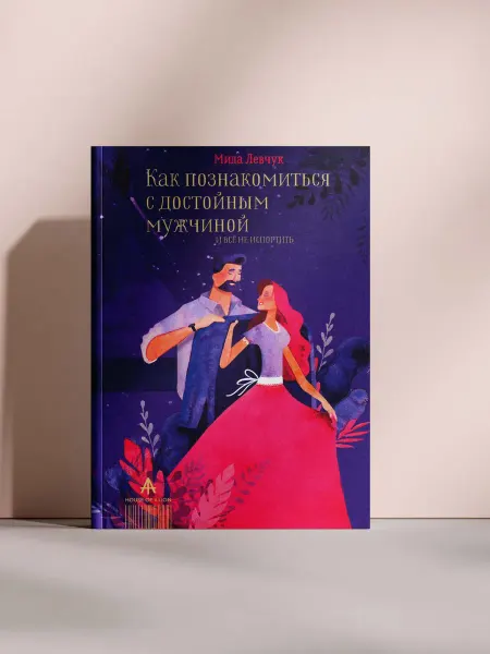 Как познакомиться с достойным мужчиной и всё не испортить