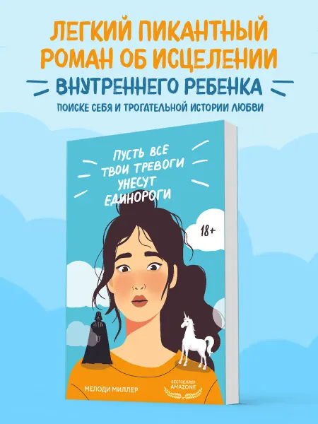 Эксмо Пусть все твои тревоги унесут единороги