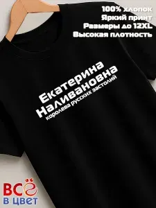 Футболка Всё в цвет Екатерина Наливановна прикол черный хлопок принт