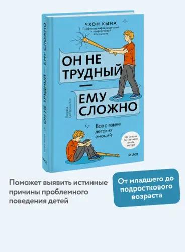 Он не трудный ему сложно. Все о языке детских эмоций