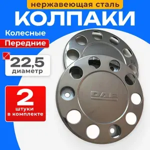 Колпаки колеса из нержавеющей стали 22.5 комплект