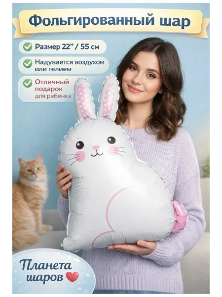 Планета Шаров Фольгированный шар Милый Зайчик 22" 55 см