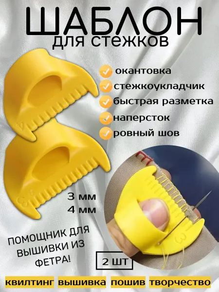 ВСЁ НУЖНОЕ, ЕСТЬ У МИЛИ Шаблон линейка для ровного стежка и строчки на палец