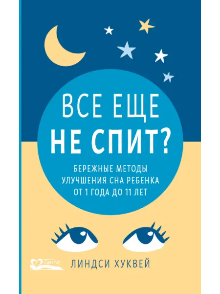 Издательство СветЛо Все еще не спит? Книга по сну ребенка. Как наладить сон