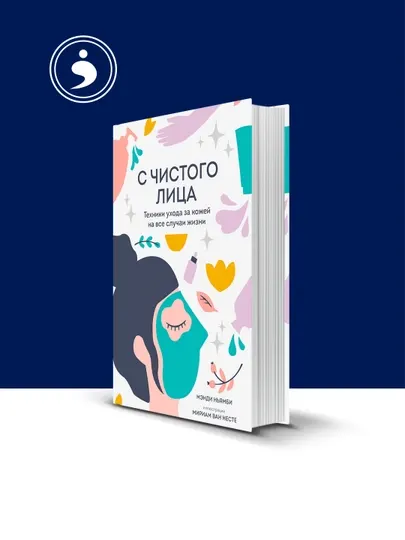 Книга "С чистого лица. Техники ухода за кожей на все случаи жизни"