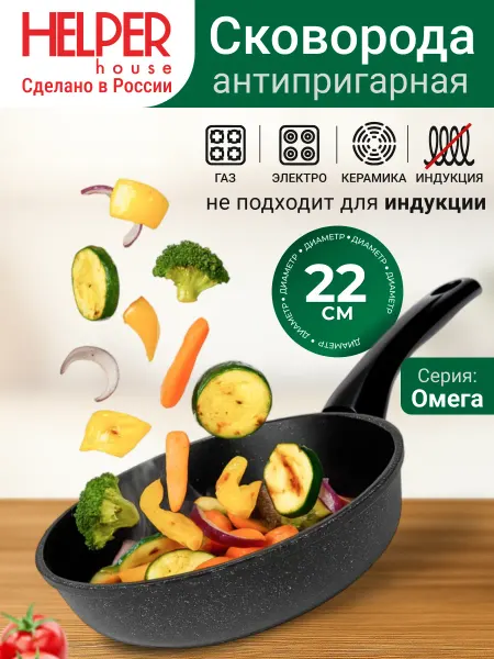 Helper House Сковорода антипригарная глубокая Омега 22 см
