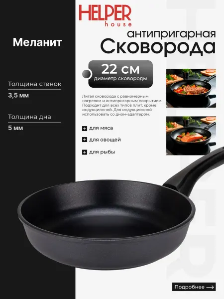 Helper House Антипригарная сковорода Меланит 22 см