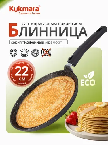 Сковорода блинная 22 см Kukmara антипригарная со съемной ручкой, Кофейный мрамор