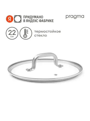 Крышка из термостойкого стекла Pragma Robuk 22 см, Яндекс Фабрика