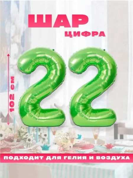 Sharmania Воздушный фольгированный шар цифра 22