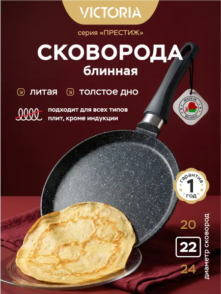 Victoria Сковорода блинная 22 см