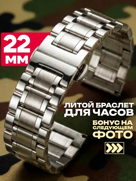Vixi Браслет для часов 22 мм металлический ремешок универсальный