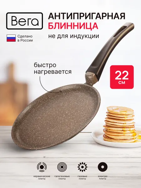 Вега Сковорода блинная 22 см с антипригарным покрытием