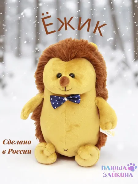 Фабрика Плюша Мягкая игрушка плюшевый Ежик Коля 22 см