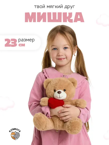 КупиКота Мягкая игрушка плюшевый мишка с сердечком 22 см